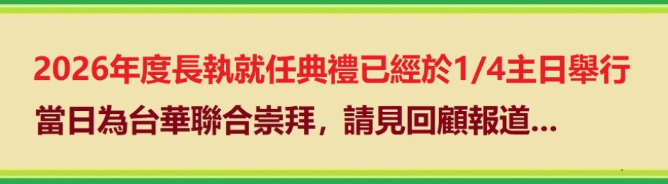 長執就任禮0104b