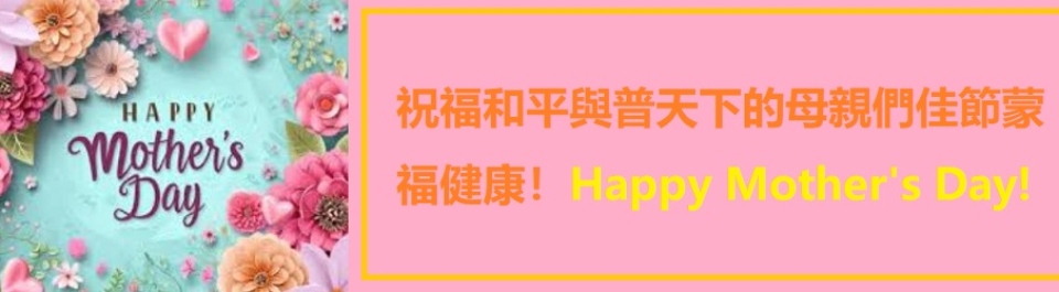 Happy Mother’s Day 2026b